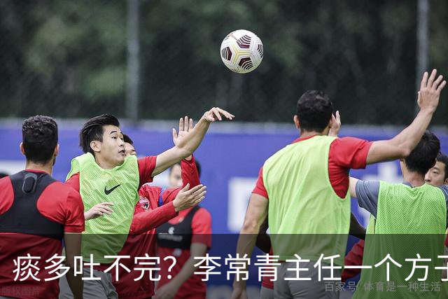 痰多吐不完？李常青主任一个方子，帮你从根上化痰！