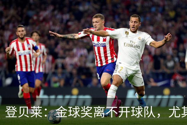 登贝莱：金球奖离不开球队，尤其感谢巴尔科拉