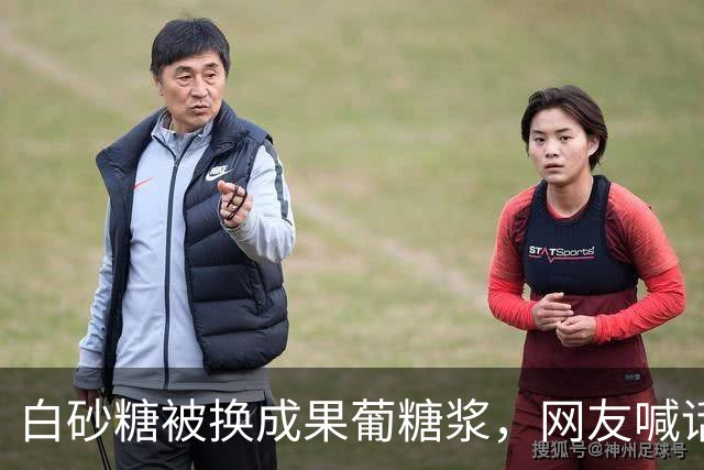 白砂糖被换成果葡糖浆，网友喊话：还给我们