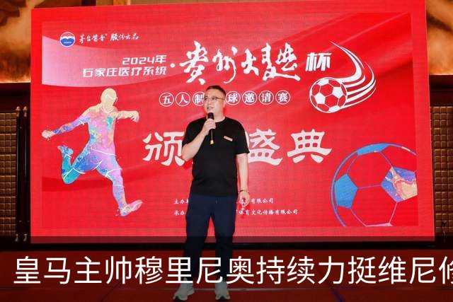 皇马主帅穆里尼奥持续力挺维尼修斯，温情保护策略已经失效