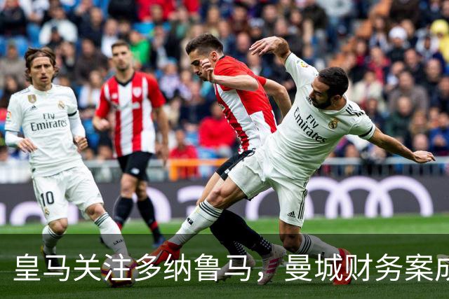皇马关注多纳鲁马，曼城财务案成变数