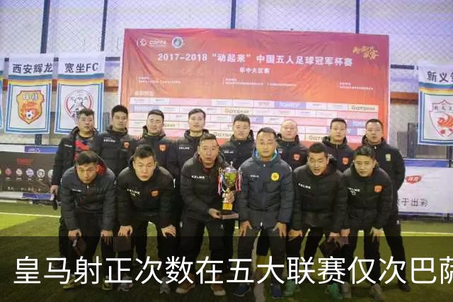 皇马射正次数在五大联赛仅次巴萨，但射门效率垫底
