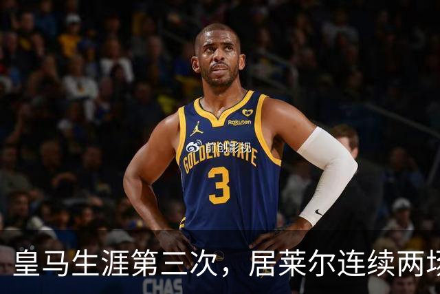 皇马生涯第三次，居莱尔连续两场正式比赛破门