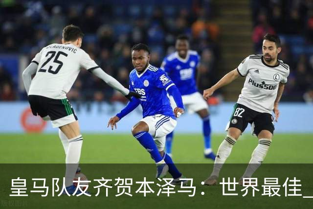 皇马队友齐贺本泽马：世界最佳 和你一起踢球是荣誉