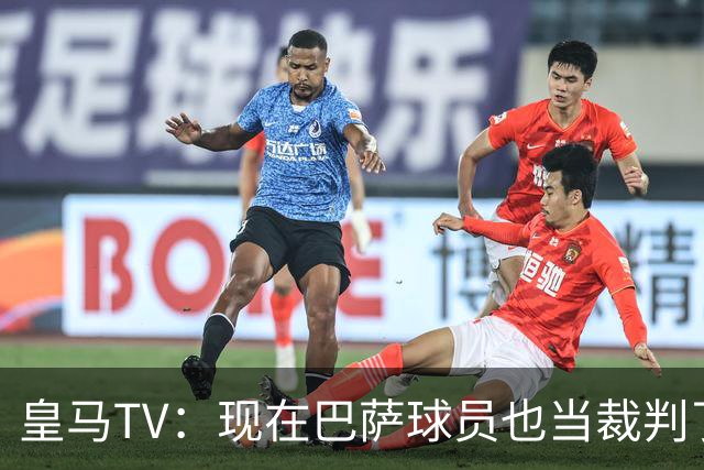 皇马TV：现在巴萨球员也当裁判了，真可耻，皇马要面对17个裁判