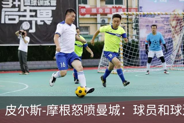 皮尔斯-摩根怒喷曼城：球员和球迷像什么都没发生一样疯狂庆祝