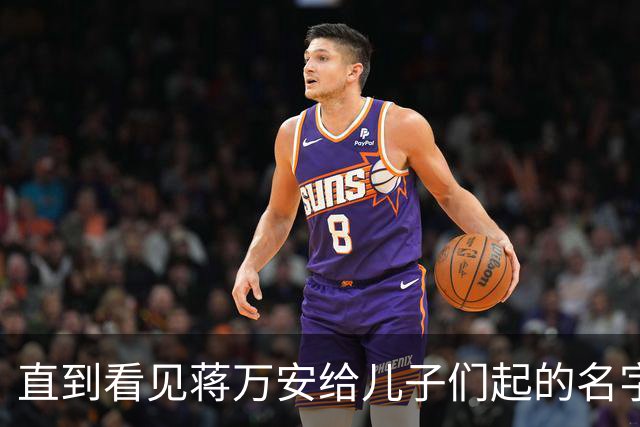 直到看见蒋万安给儿子们起的名字，就知道他骨子里的身份瞒不住