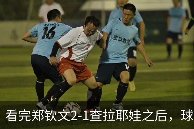 看完郑钦文2-1查拉耶娃之后，球迷认清3个事实，中网争冠再获利好