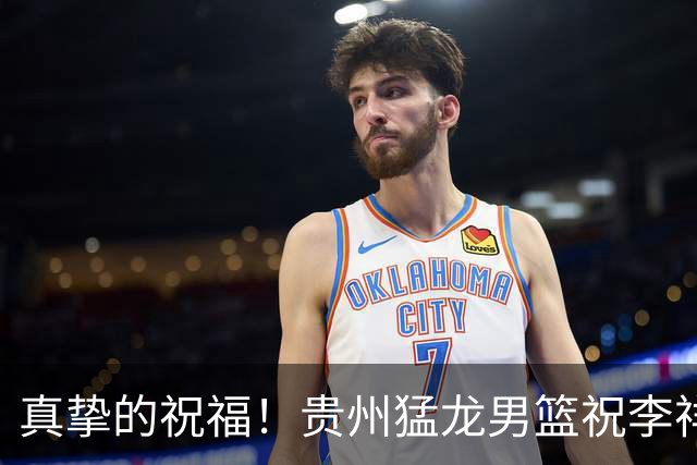真挚的祝福！贵州猛龙男篮祝李祥波27岁生日快乐！🎂