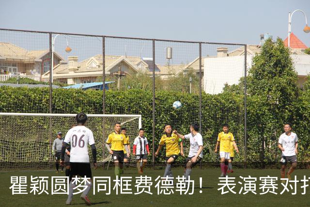 瞿颖圆梦同框费德勒！表演赛对打一分憾负，称从早上手心出汗没停过