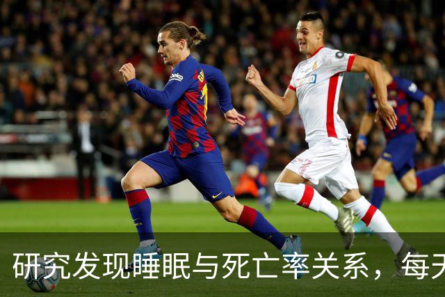 研究发现睡眠与死亡率关系，每天睡多久有益长寿？答案不是8小时