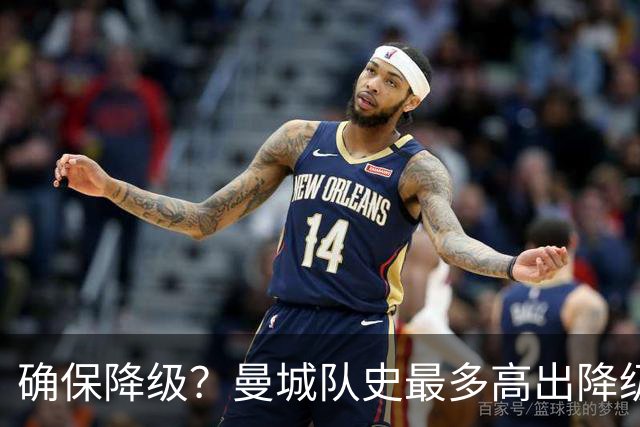 确保降级？曼城队史最多高出降级区67分，68分才能让他们一定降级