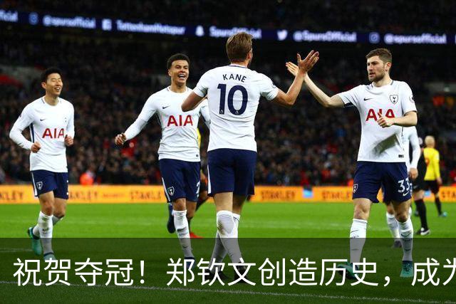 祝贺夺冠！郑钦文创造历史，成为中网首位本土女单冠军
