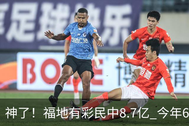 神了！福地有彩民中8.7亿 今年6个巨奖独占4席
