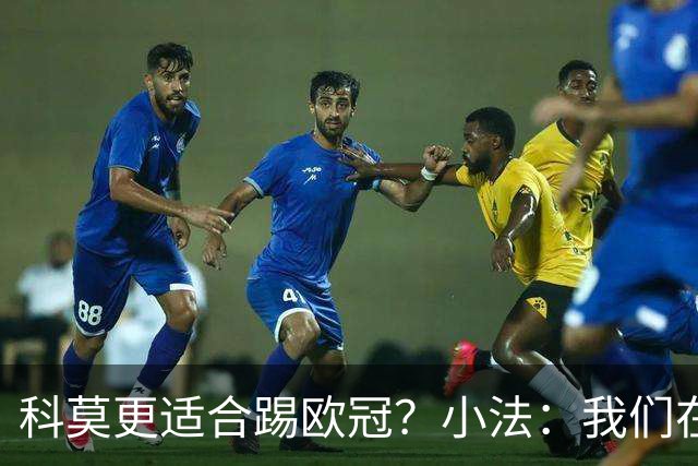 科莫更适合踢欧冠？小法：我们在意甲也有单场进过4个球
