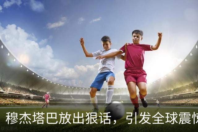 穆杰塔巴放出狠话，引发全球震惊：伊朗已经是世界第一强国