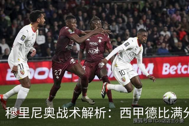 穆里尼奥战术解析：西甲德比满分答卷