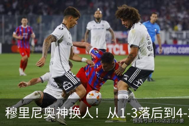 穆里尼奥神换人！从1-3落后到4-3绝杀罗马，姆巴佩恩德里克吕迪格建军功