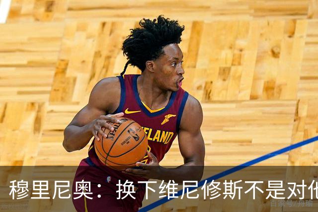 穆里尼奥：换下维尼修斯不是对他不满，只是我们替补选择很多