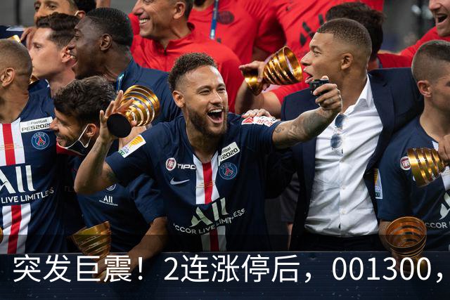 突发巨震！2连涨停后，001300，天地板！