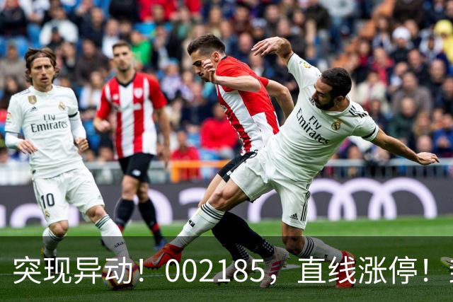 突现异动！002185，直线涨停！封单超200万手