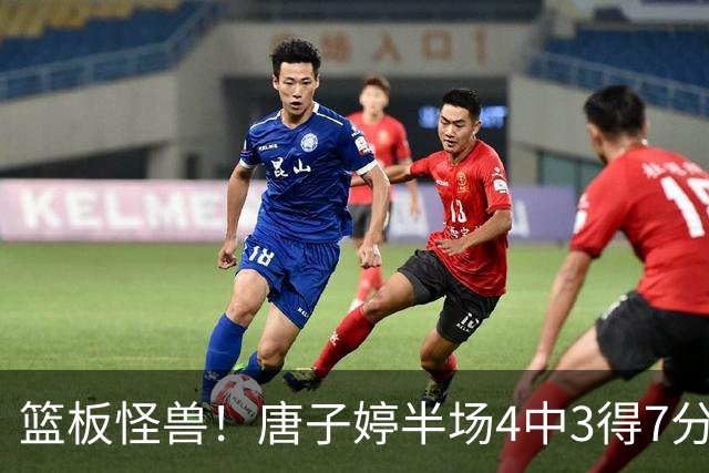 篮板怪兽！唐子婷半场4中3得7分5板3助 正负值+14全队最高