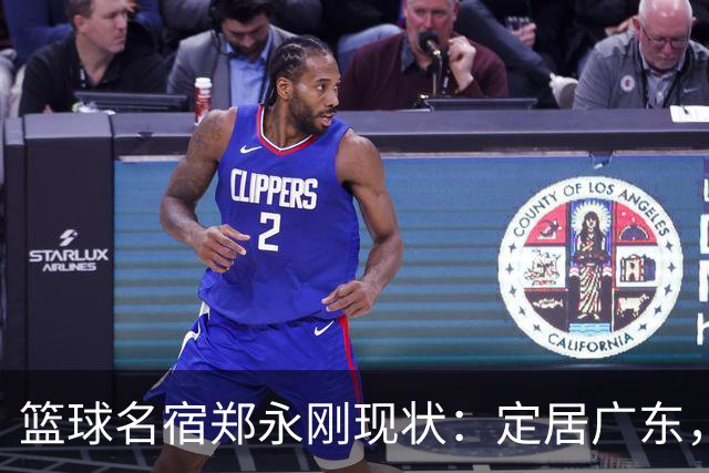 篮球名宿郑永刚现状：定居广东，是一线教练，1.8米女儿颜值很高