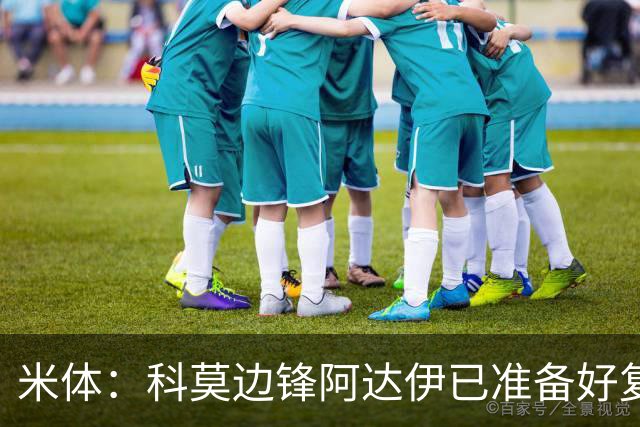 米体：科莫边锋阿达伊已准备好复出，正利用间歇期恢复状态
