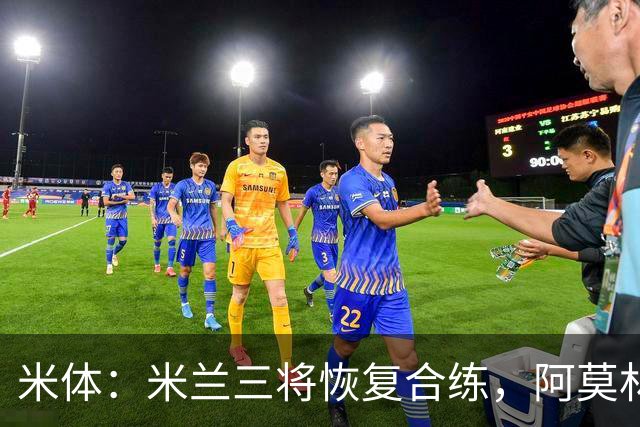 米体：米兰三将恢复合练，阿莫林希望他们能在德比首发