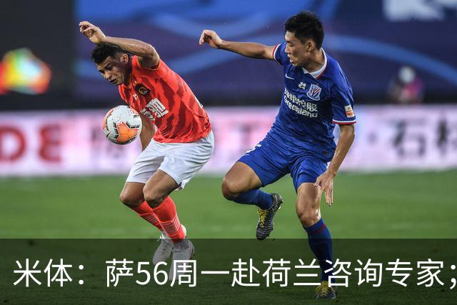 米体：萨56周一赴荷兰咨询专家；埃斯图皮尼安今日有望合练