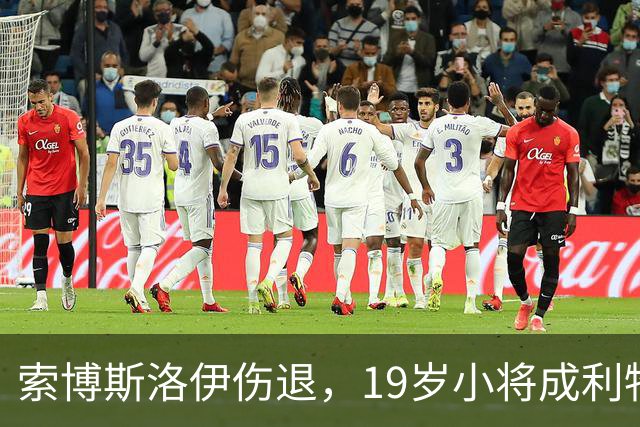 索博斯洛伊伤退，19岁小将成利物浦中场唯一亮点