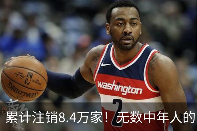 累计注销8.4万家！无数中年人的“庇护所”，如今为何跌下神坛？