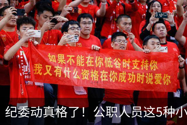 纪委动真格了！公职人员这5种"小事"，一查就是处分