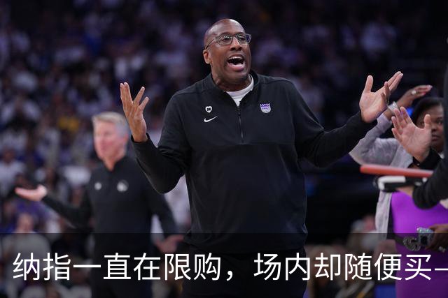 纳指一直在限购，场内却随便买——我能去场内买吗？