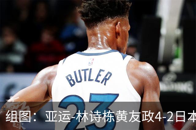 组图：亚运-林诗栋/黄友政4-2日本组合男双夺冠 从容发球