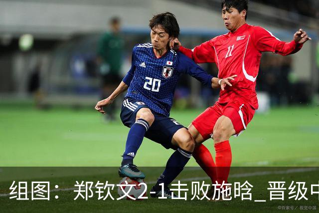组图：郑钦文2-1击败施晗 晋级中网第二轮