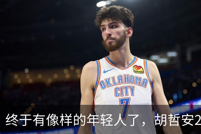 终于有像样的年轻人了，胡哲安2-0打崩法汉，闯进法国公开赛4强