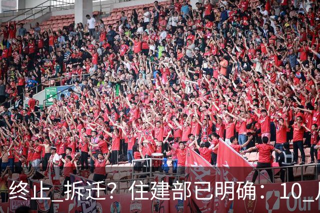 "终止" 拆迁？住建部已明确：10 月起，老房子全按 "新政" 处理