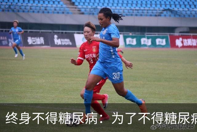 终身不得糖尿病：为了不得糖尿病，请坚守这25条