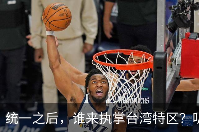 统一之后，谁来执掌台湾特区？听听大陆网友怎么说