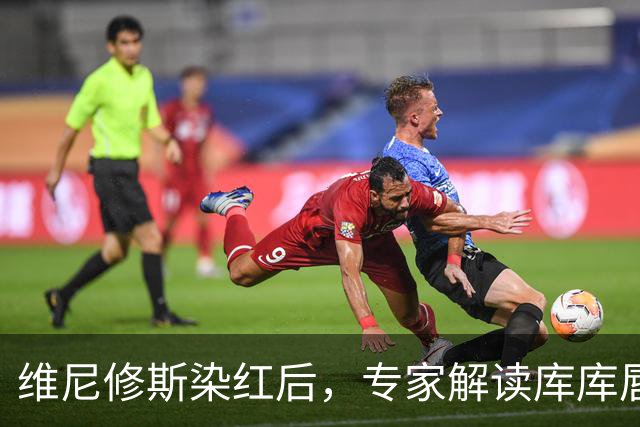 维尼修斯染红后，专家解读库库唇语：碰我一根头发，你也得给红牌