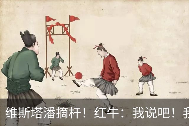 维斯塔潘摘杆！红牛：我说吧！我感觉都回来了！