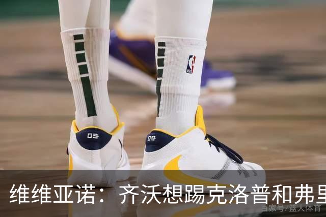 维维亚诺：齐沃想踢克洛普和弗里克式的足球