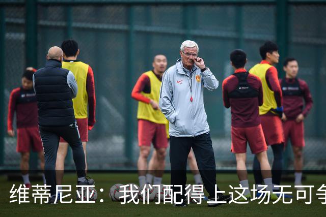 维蒂尼亚：我们配得上这场无可争议的胜利，目前还没达到最佳状态