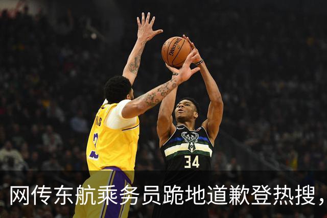 网传东航乘务员跪地道歉登热搜，客服提示以官方通报为准
