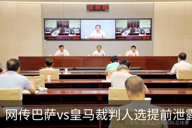 网传巴萨vs皇马裁判人选提前泄露，穆帅对此表态理性且规避风险