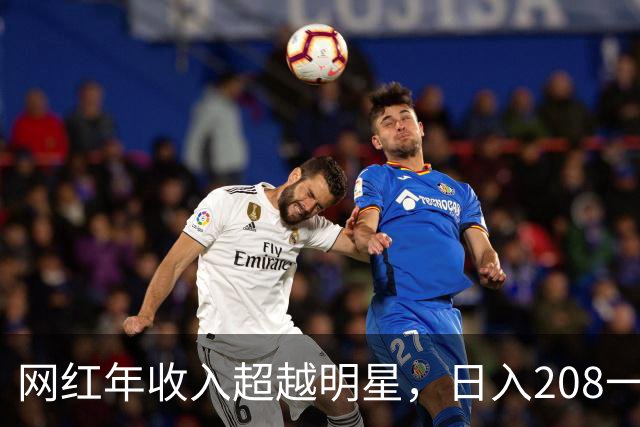 网红年收入超越明星，日入208一去不返了？