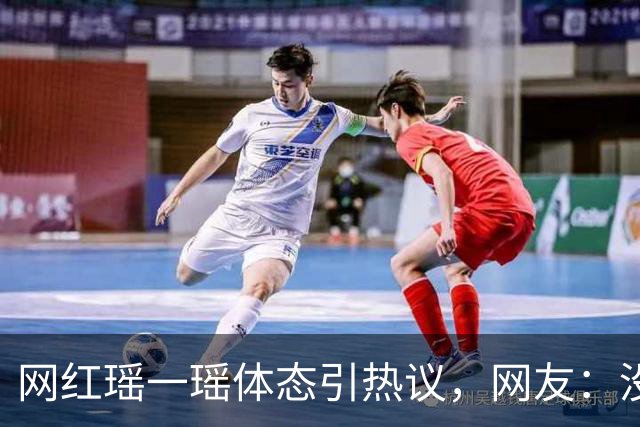 网红瑶一瑶体态引热议，网友：没有这个年龄该有的松弛感