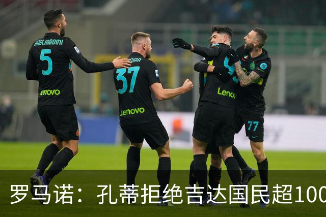 罗马诺：孔蒂拒绝吉达国民超1000万年薪；热刺仍信任德泽尔比