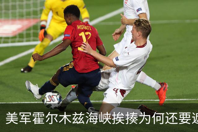 美军霍尔木兹海峡挨揍为何还要遮遮掩掩